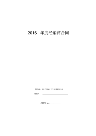 卫生洁具公司经销商合同标准版2016