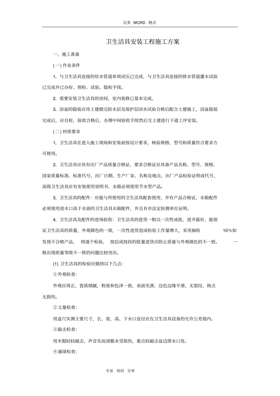 卫生洁具安装施工组织方案_第1页
