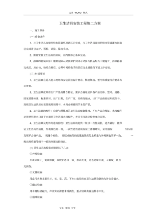 卫生洁具安装施工组织方案