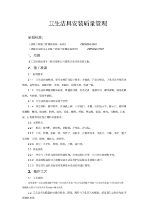 卫生洁具安装质量管理