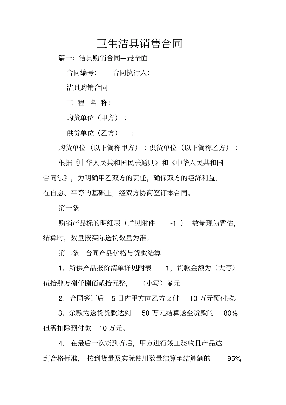 卫生洁具销售合同_第1页