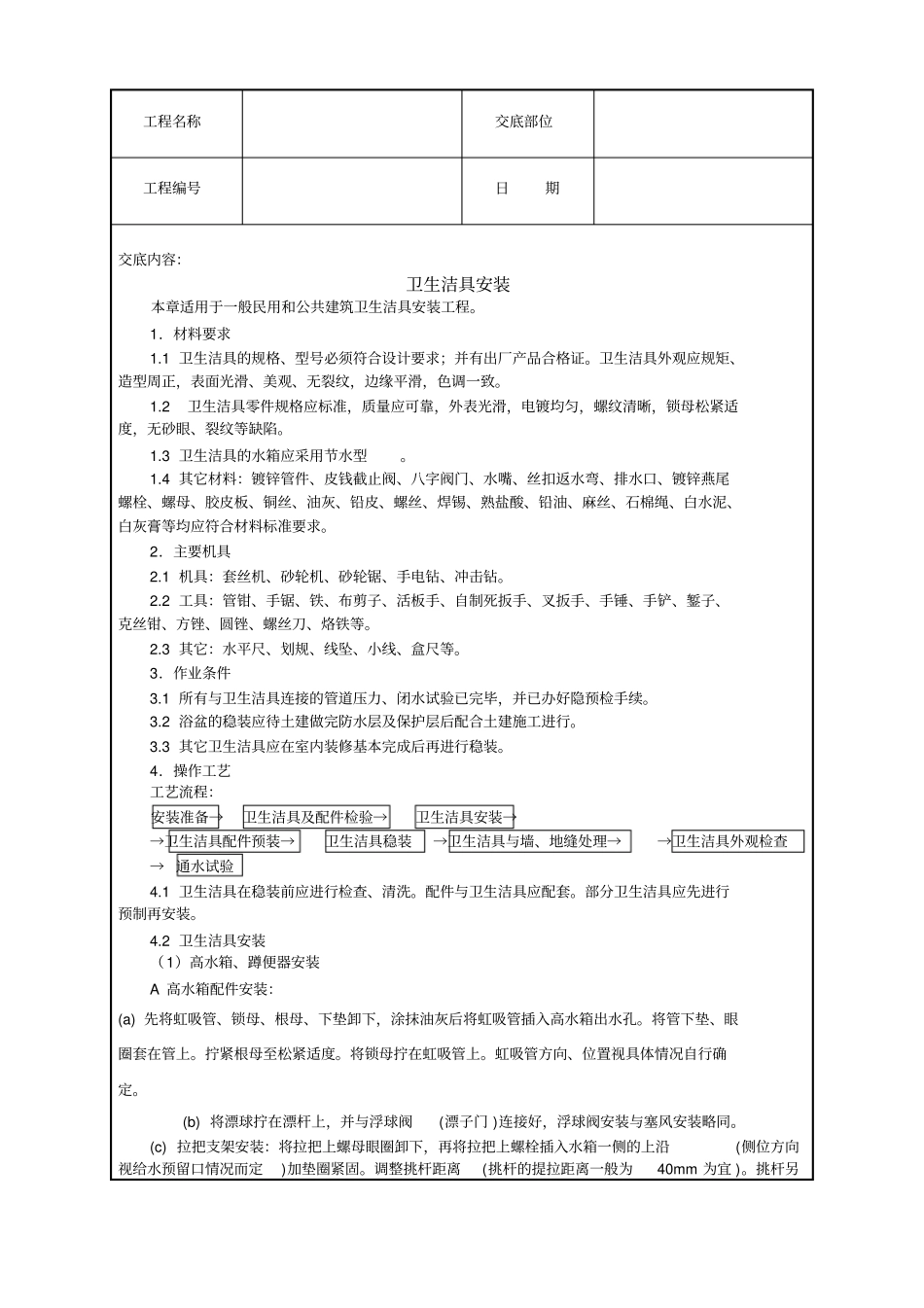 卫生洁具安装技术交底_第1页