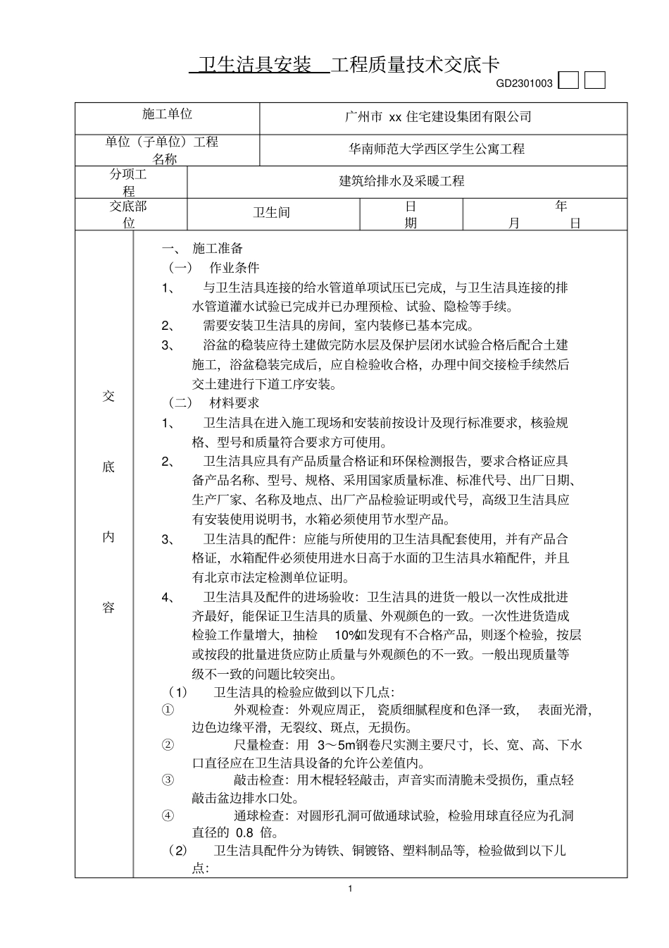 卫生洁具安装工程质量技术交底卡_第1页