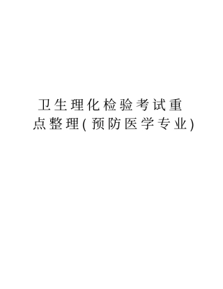 卫生理化检验考试重点整理预防医学专业教程文件