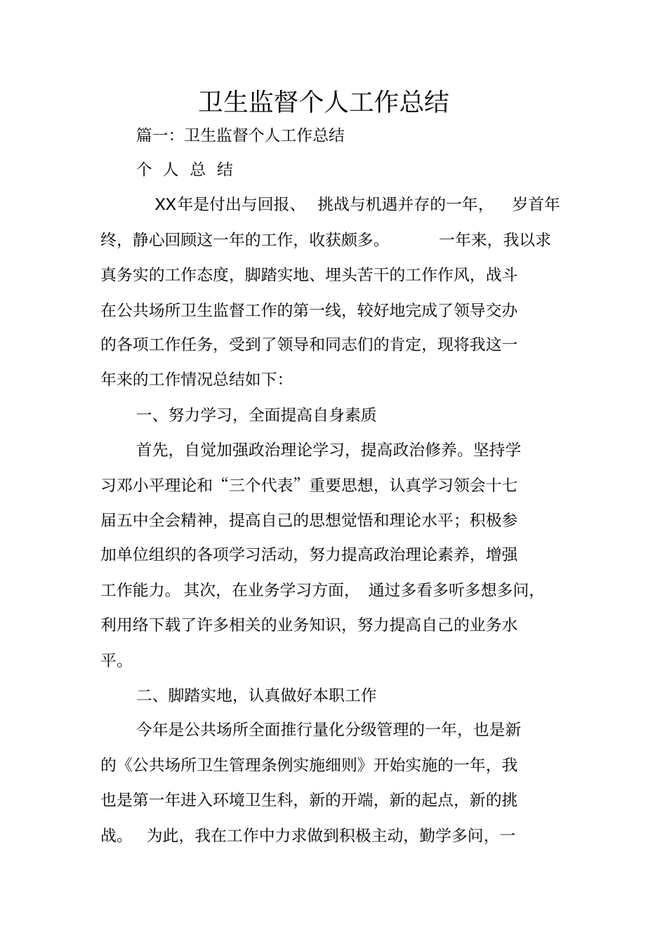 卫生监督个人工作总结_第1页