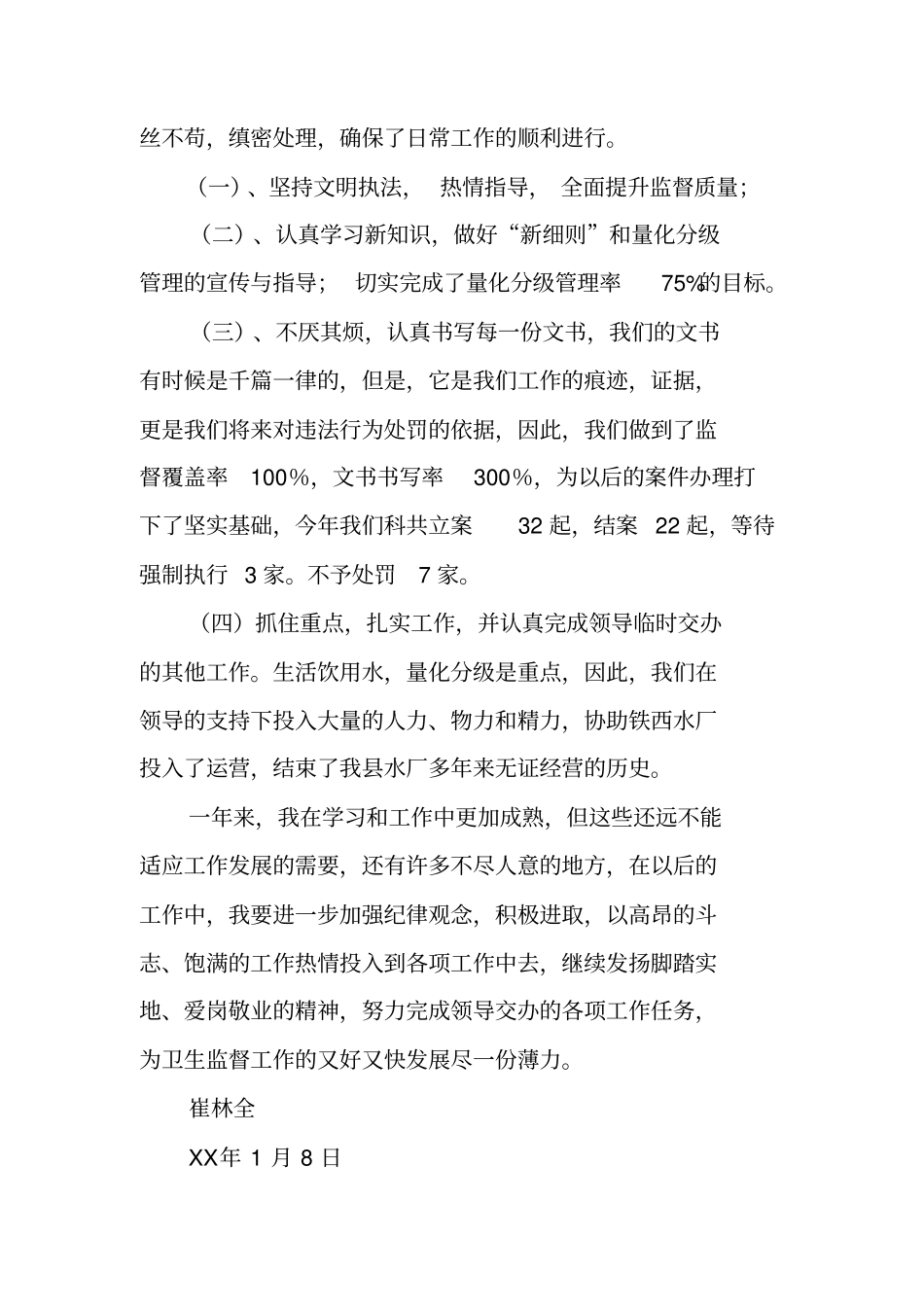 卫生监督个人工作总结_第2页