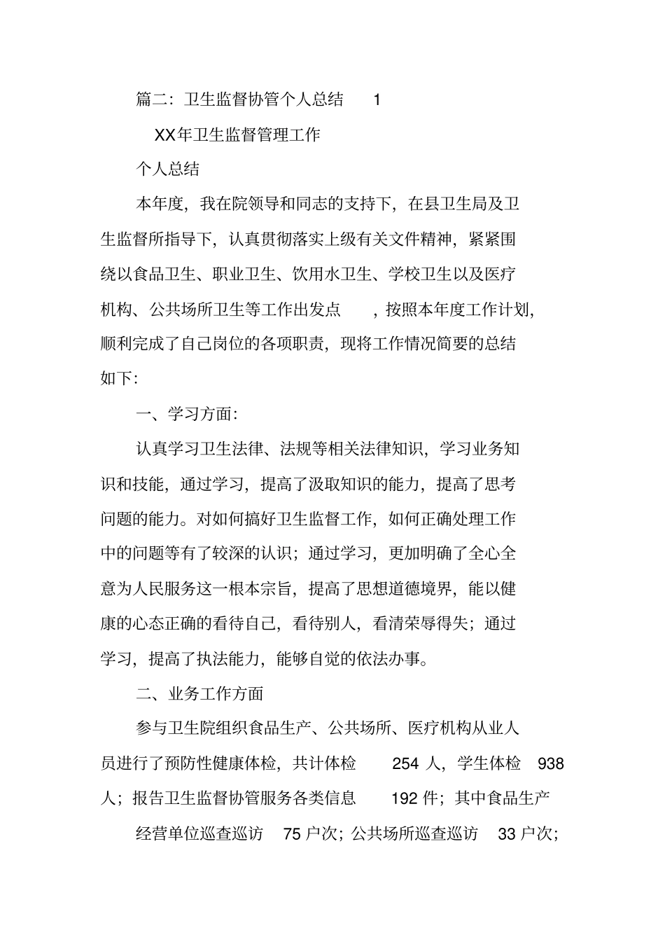 卫生监督个人工作总结_第3页