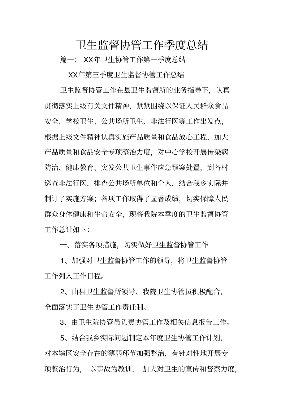 卫生监督协管工作季度总结_第1页