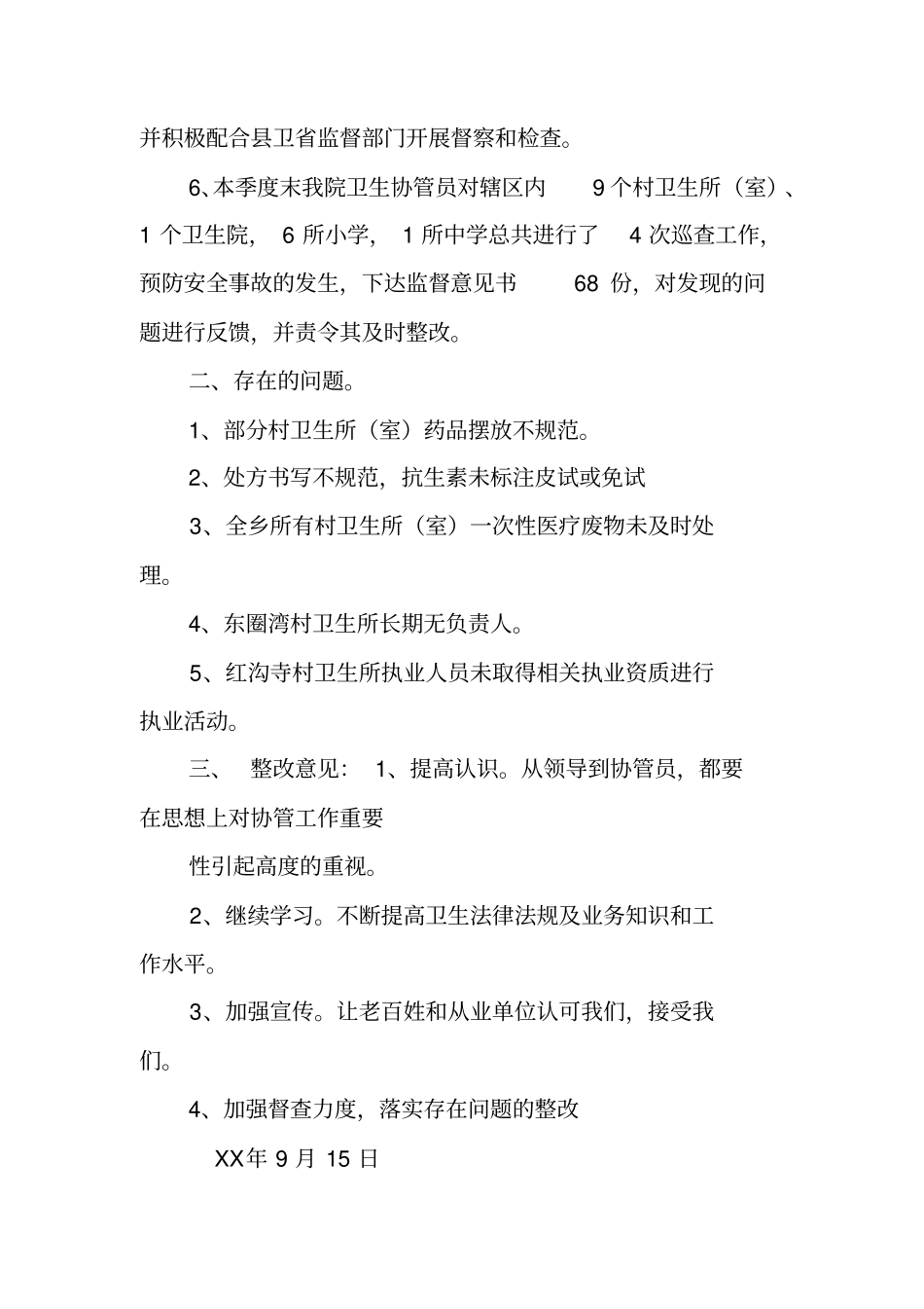 卫生监督协管工作季度总结_第2页