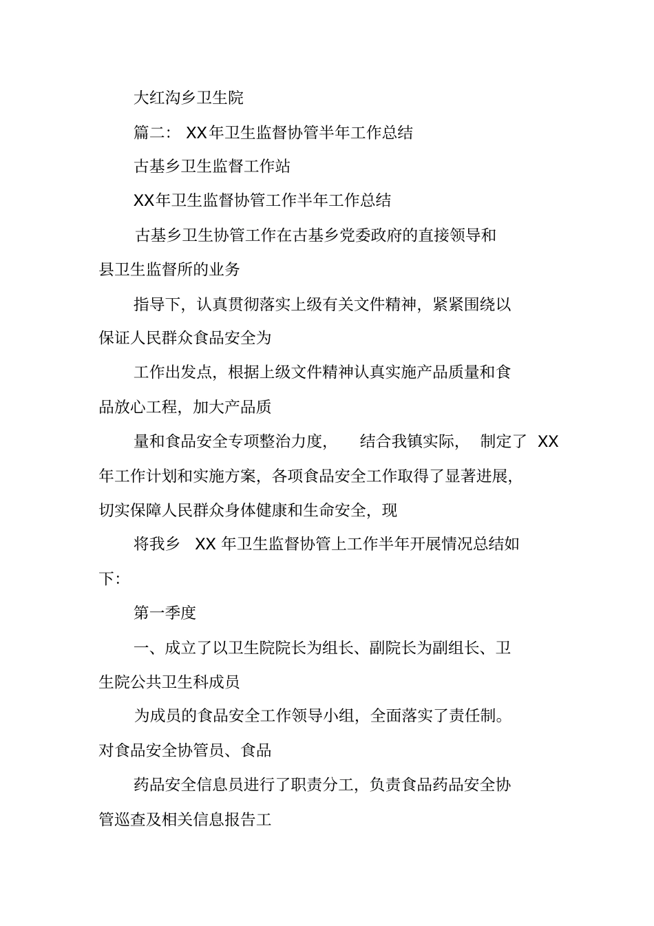 卫生监督协管工作季度总结_第3页