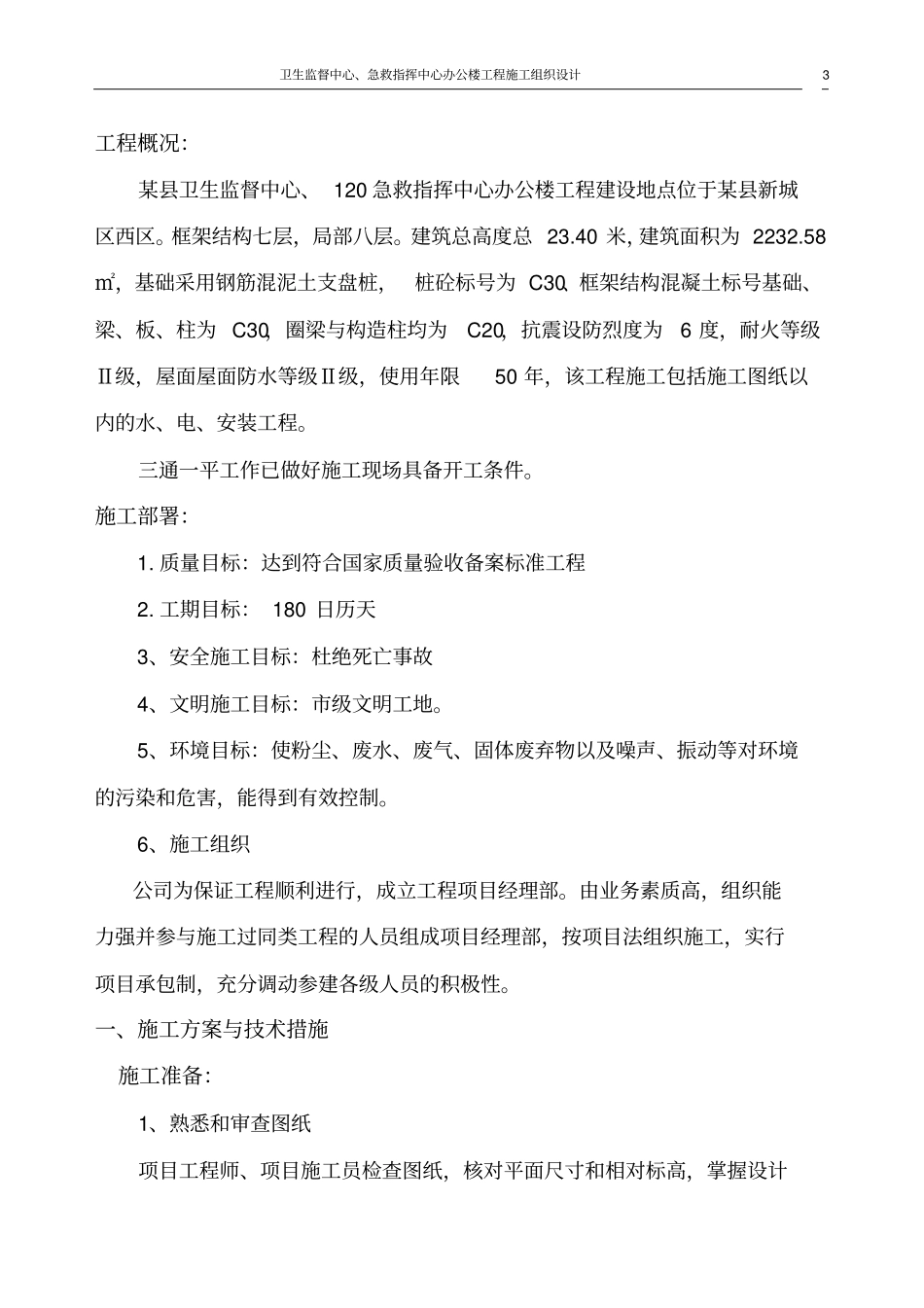卫生监督中心、急救指挥中心办公楼工程施工组织设计_第3页