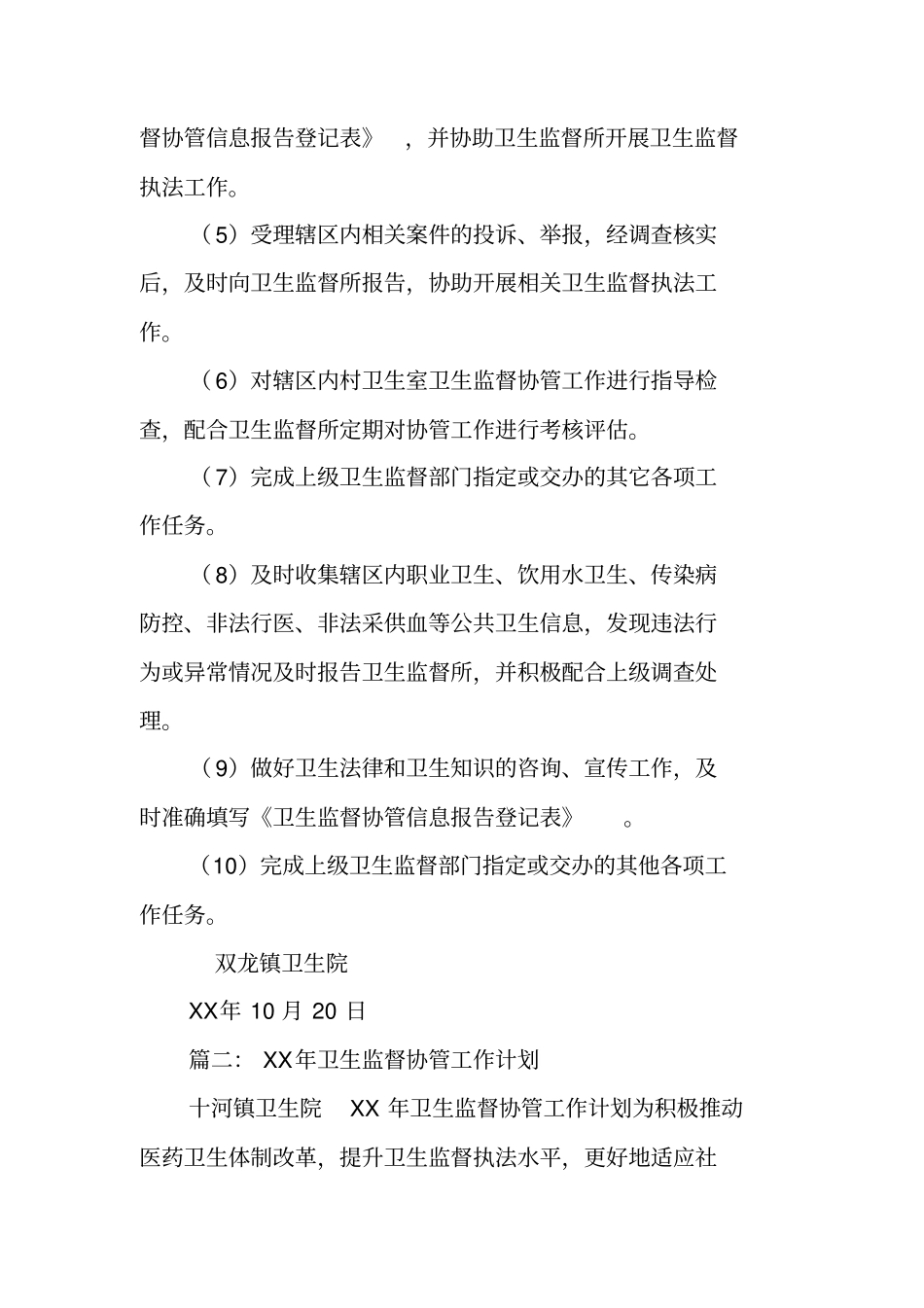 卫生监督协管年工作计划_第2页