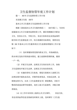 卫生监督协管年工作计划