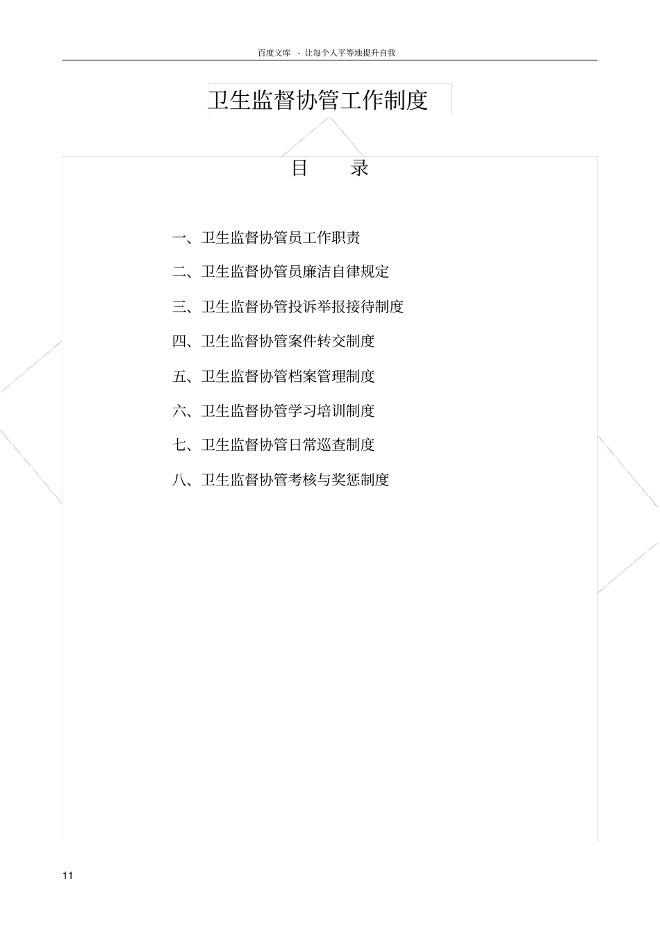 卫生监督协管相关制度_第1页