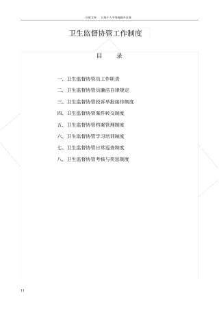 卫生监督协管相关制度