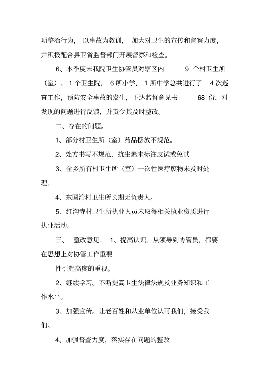 卫生监督协管第三季度工作总结工作范文_第2页