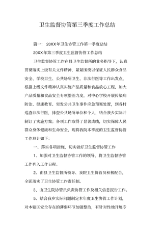 卫生监督协管第三季度工作总结工作范文
