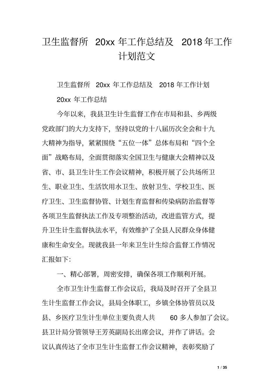 卫生监督所20xx年工作总结及2018年工作计划_第1页