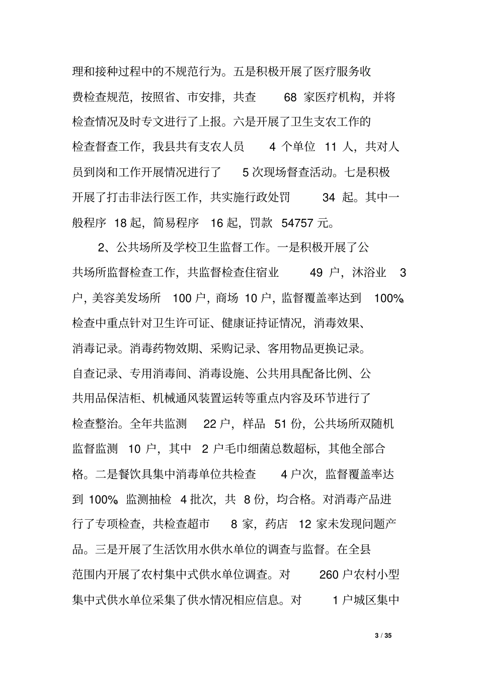 卫生监督所20xx年工作总结及2018年工作计划_第3页