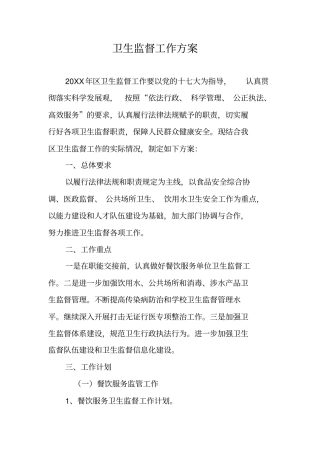 卫生监督工作方案