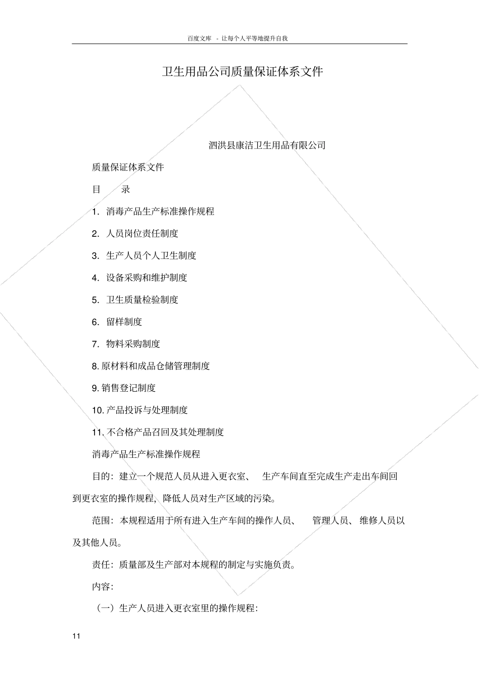 卫生用品公司质量保证体系文件可编辑_第1页