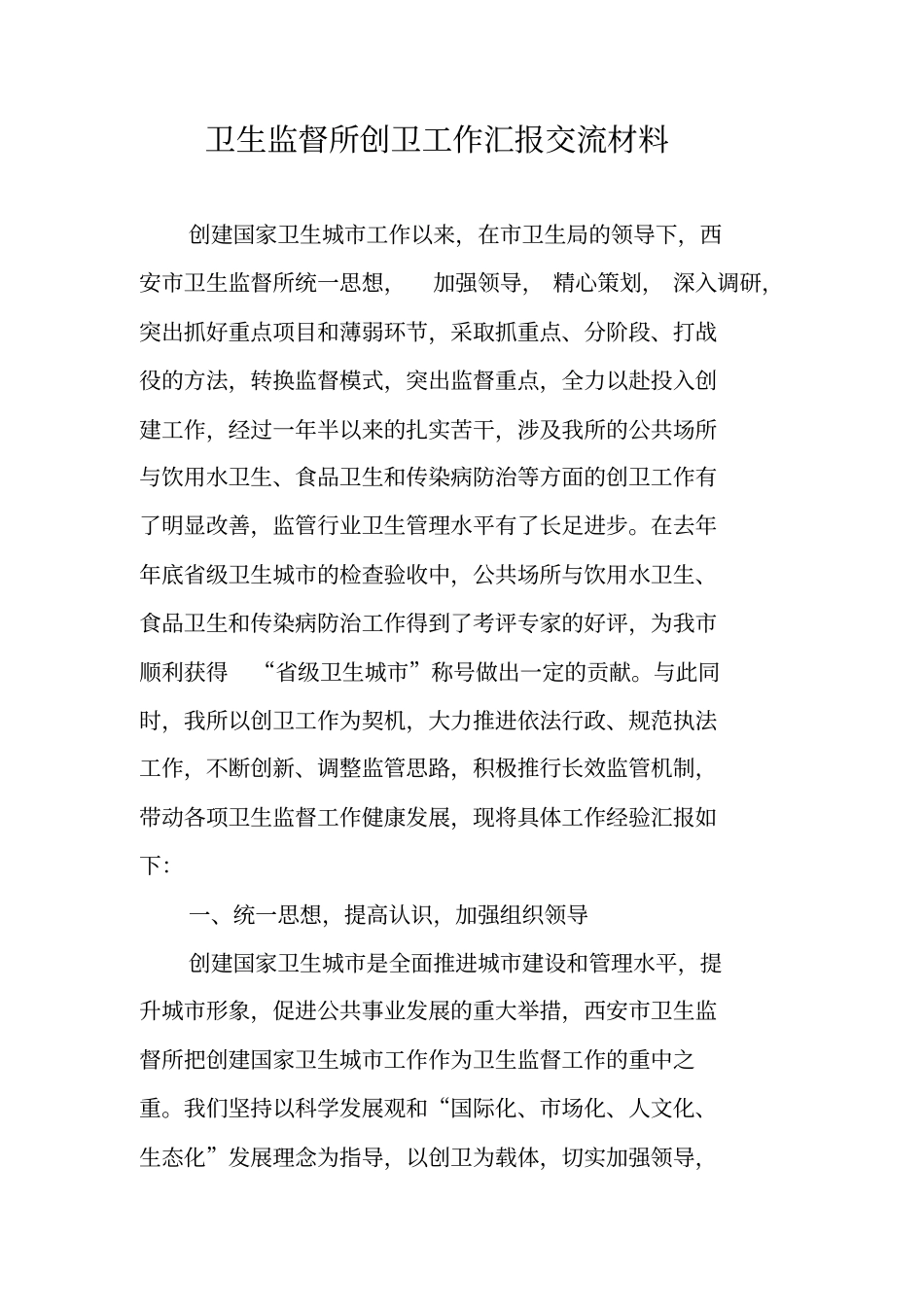 卫生监督所创卫工作汇报交流材料_第1页