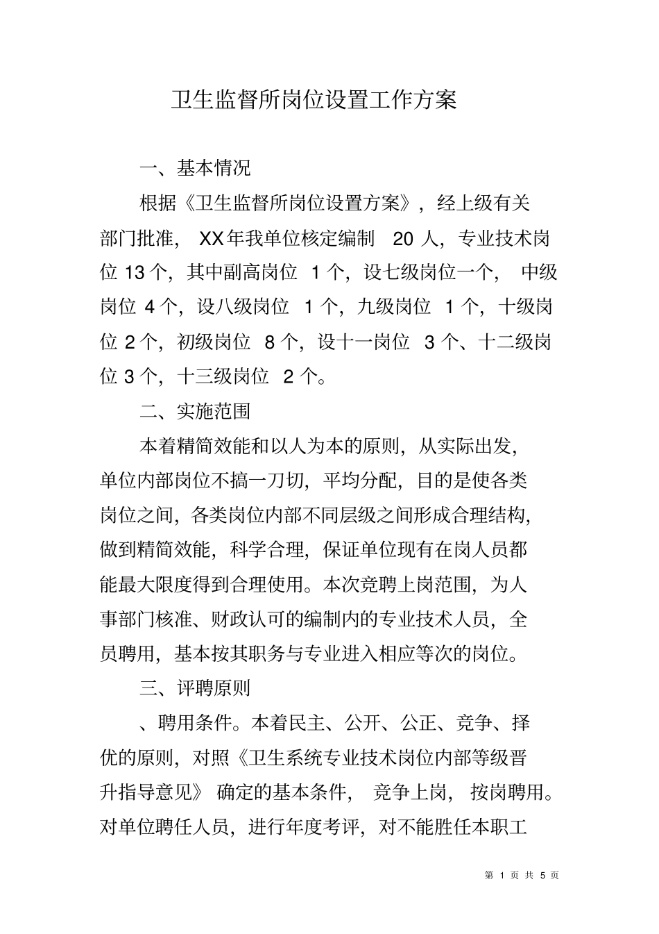 卫生监督所岗位设置工作方案_第1页