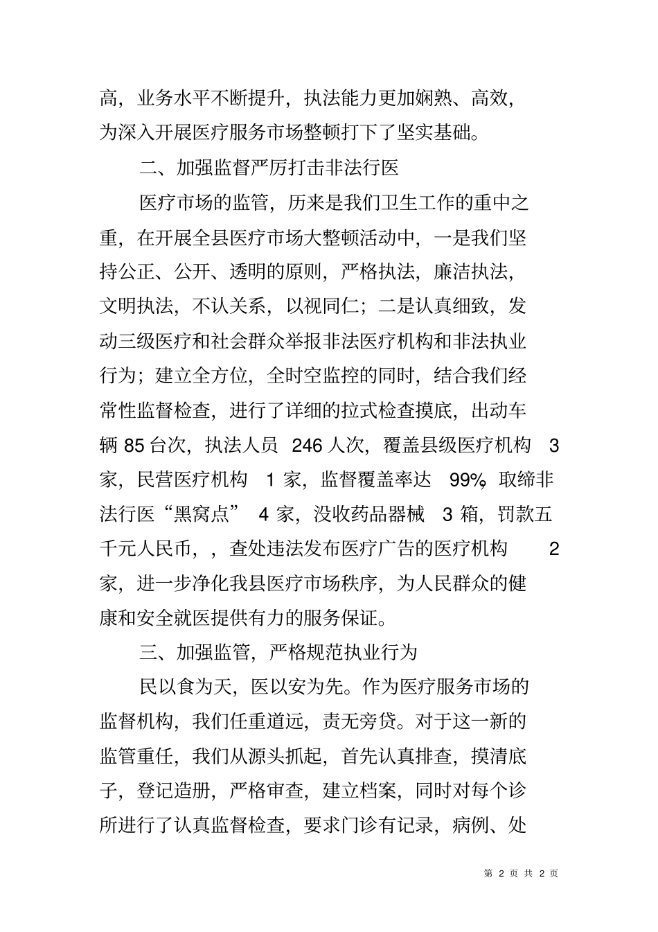 卫生监督所打击非法行医整顿医疗场秩序工作总结_第2页
