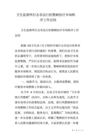 卫生监督所打击非法行医整顿医疗场秩序工作总结