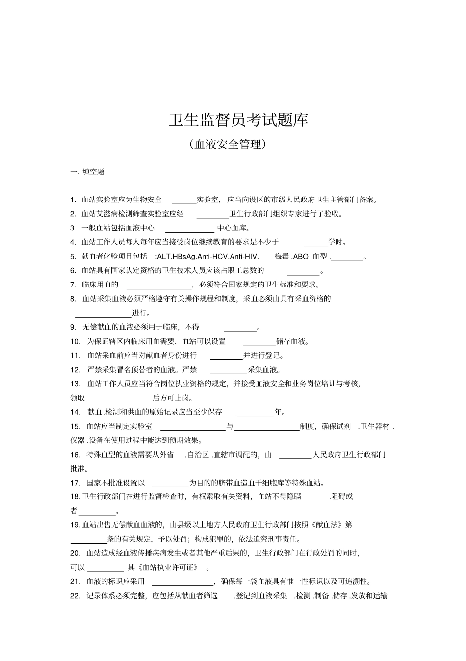 卫生监督员考试题库血液安全管理部分_第1页