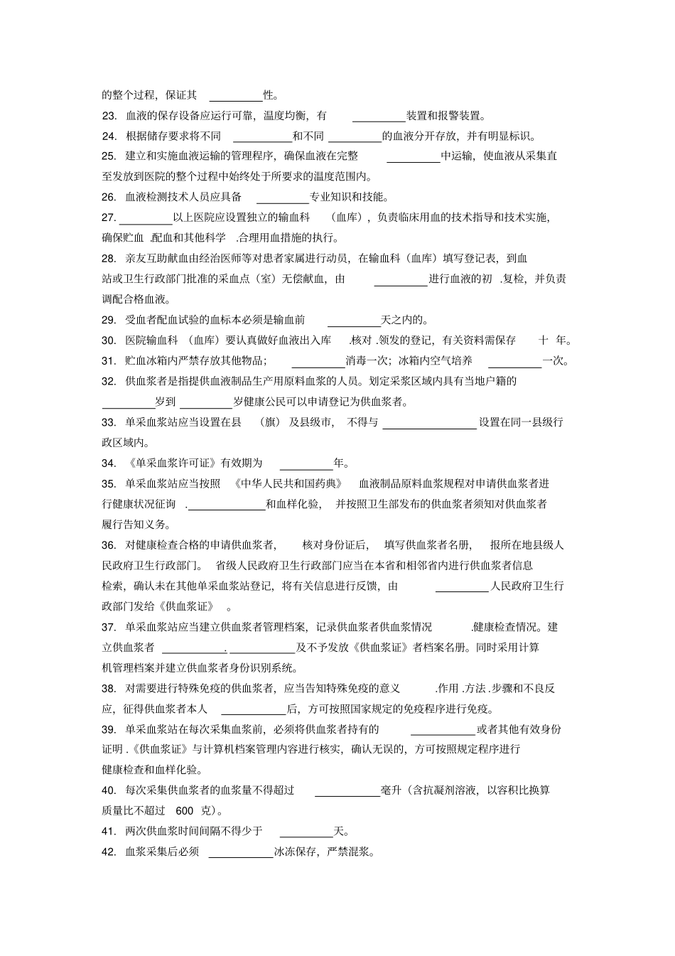 卫生监督员考试题库血液安全管理部分_第2页