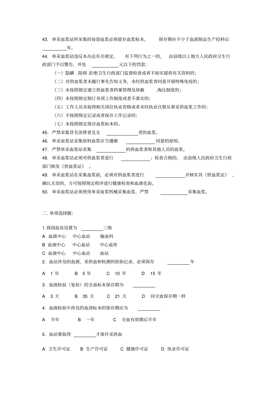 卫生监督员考试题库血液安全管理部分_第3页