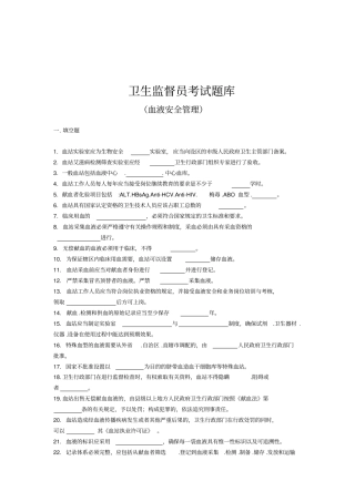 卫生监督员考试题库血液安全管理部分