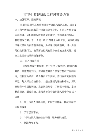 卫生监督所政风行风整改方案