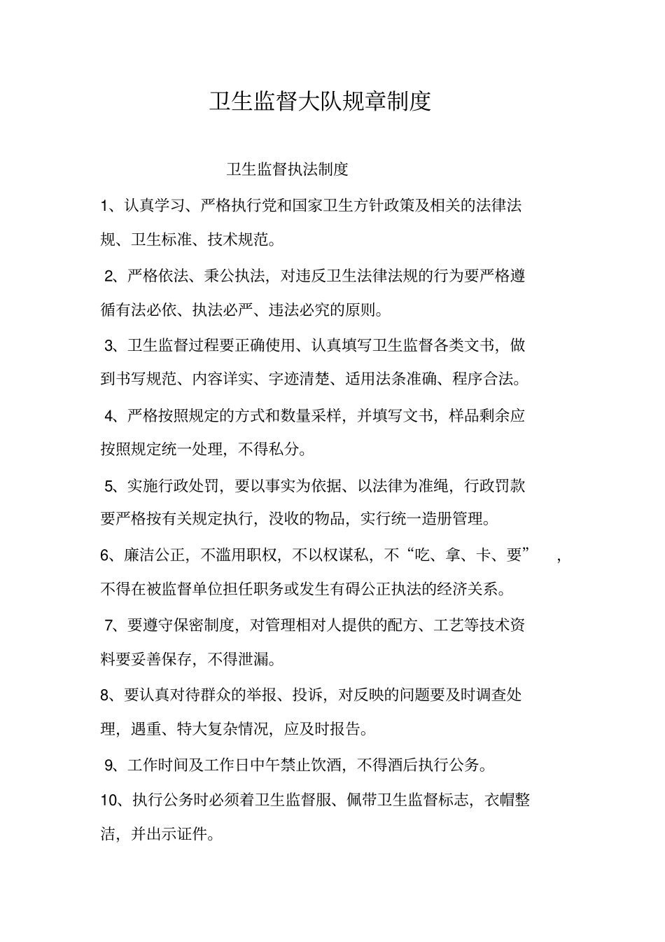 卫生监督执法制度精华_第1页