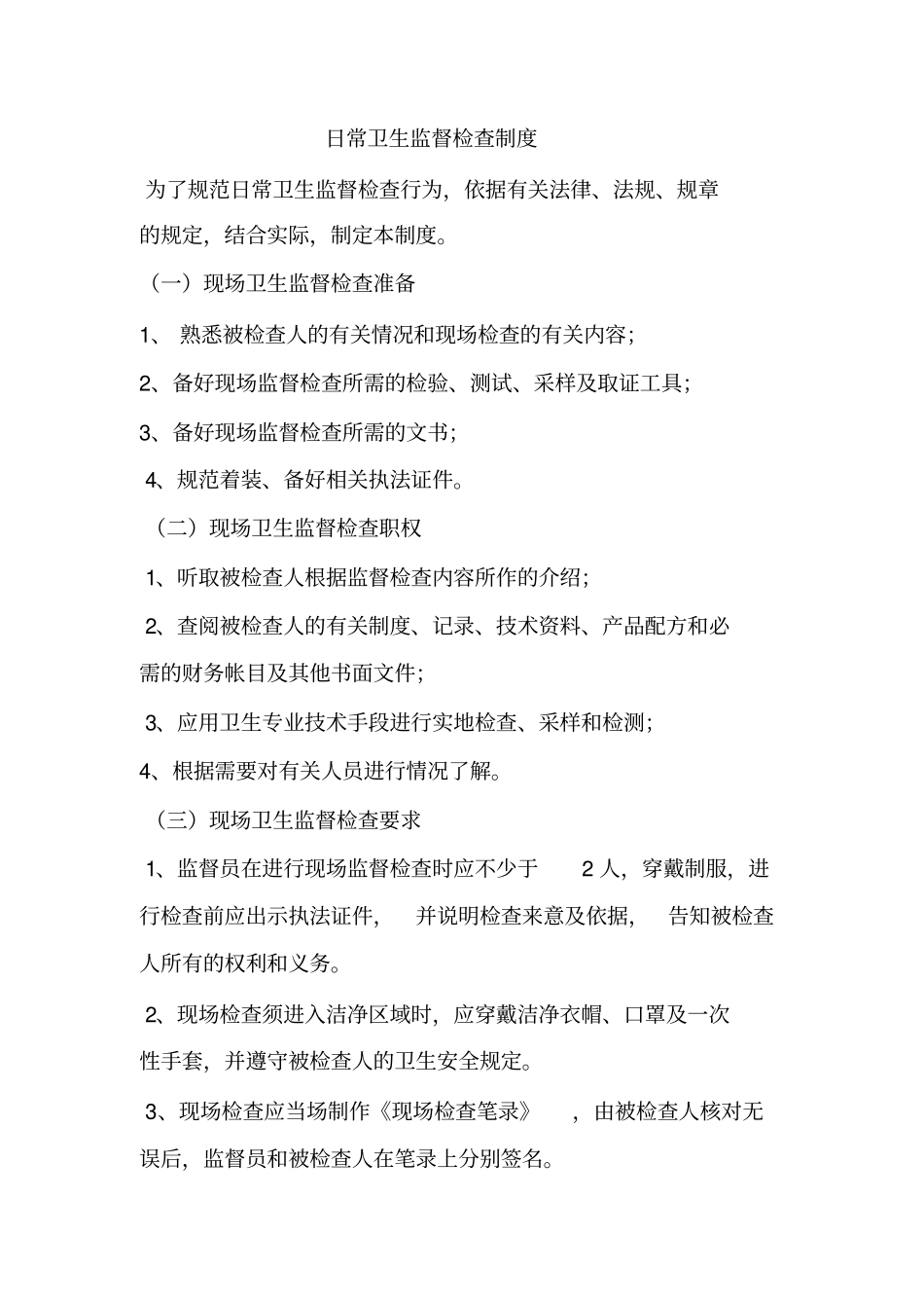 卫生监督执法制度精华_第2页