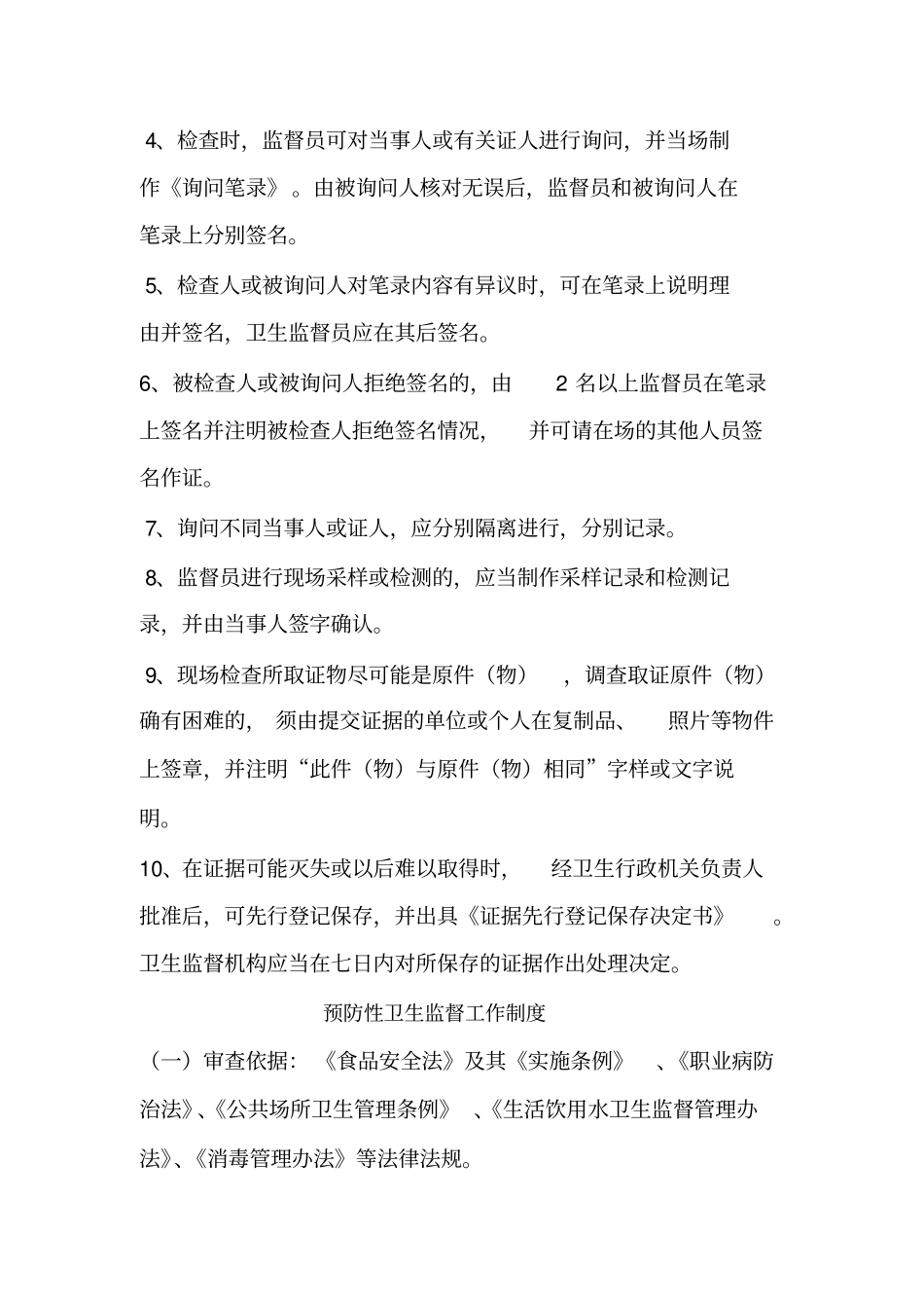 卫生监督执法制度精华_第3页