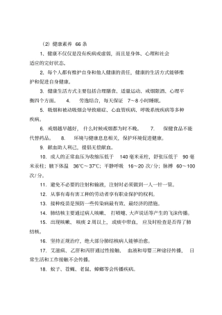 卫生知识生活注意事项