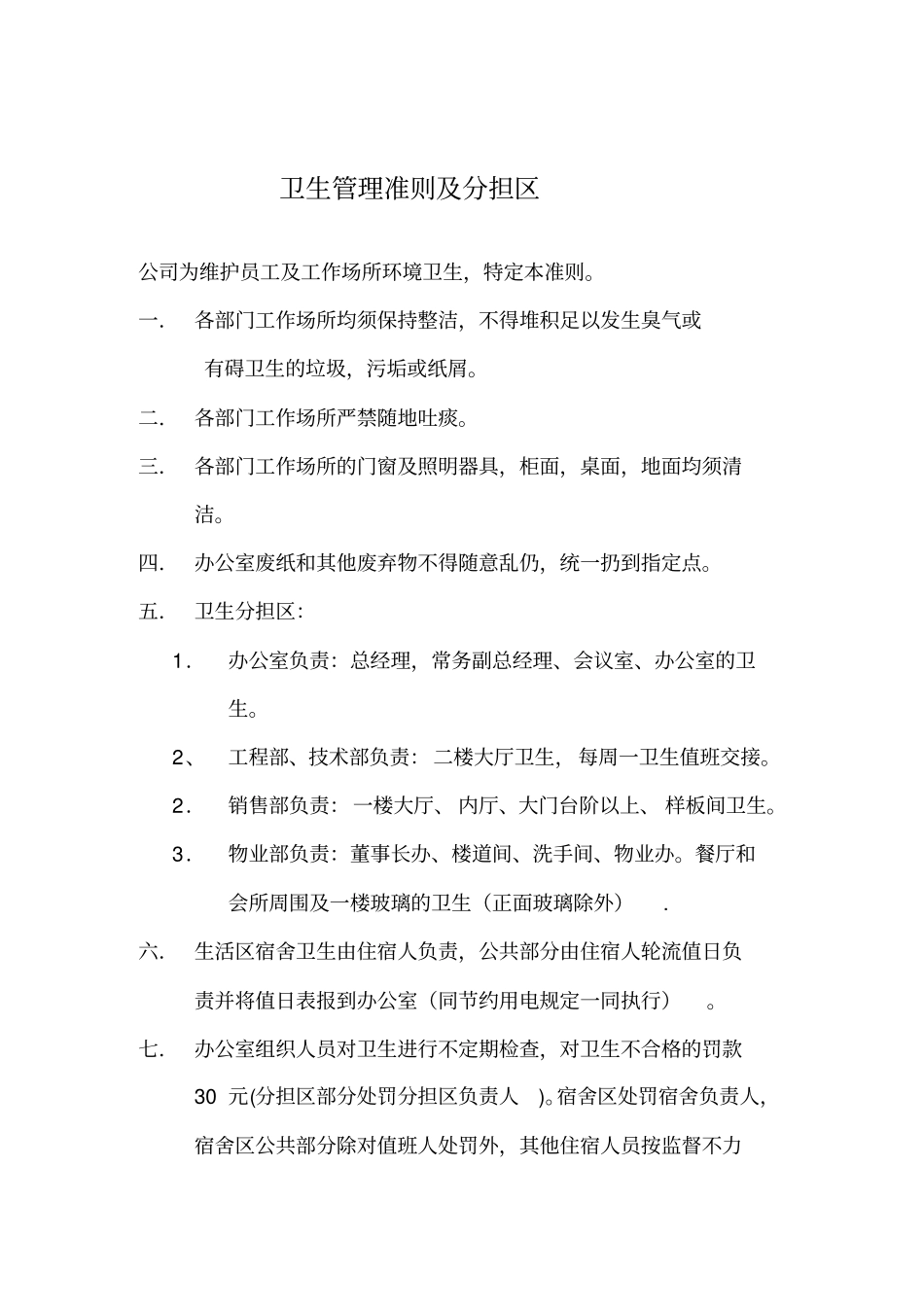 卫生管理准则及分担区_第1页