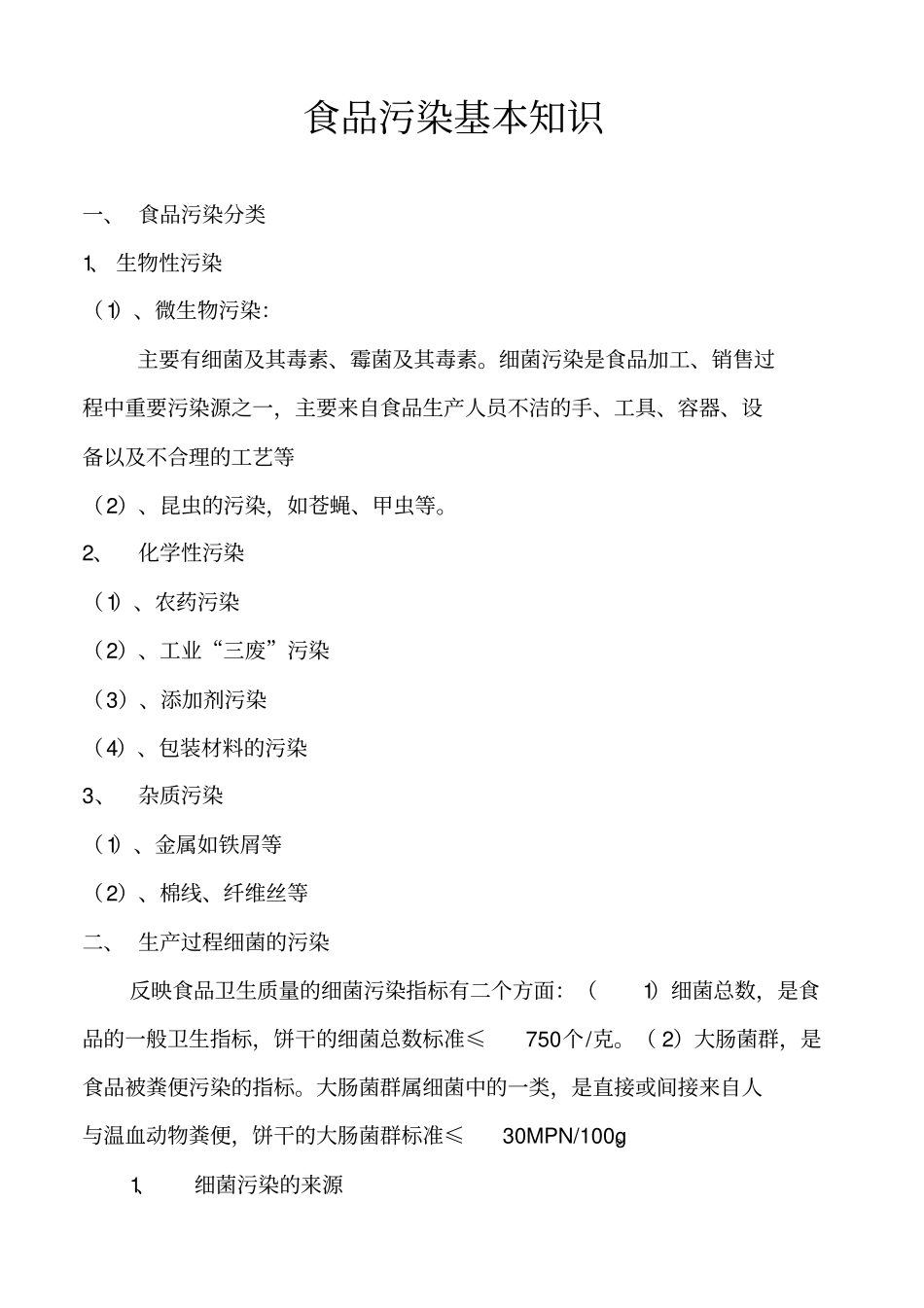 卫生知识培训资料_第3页