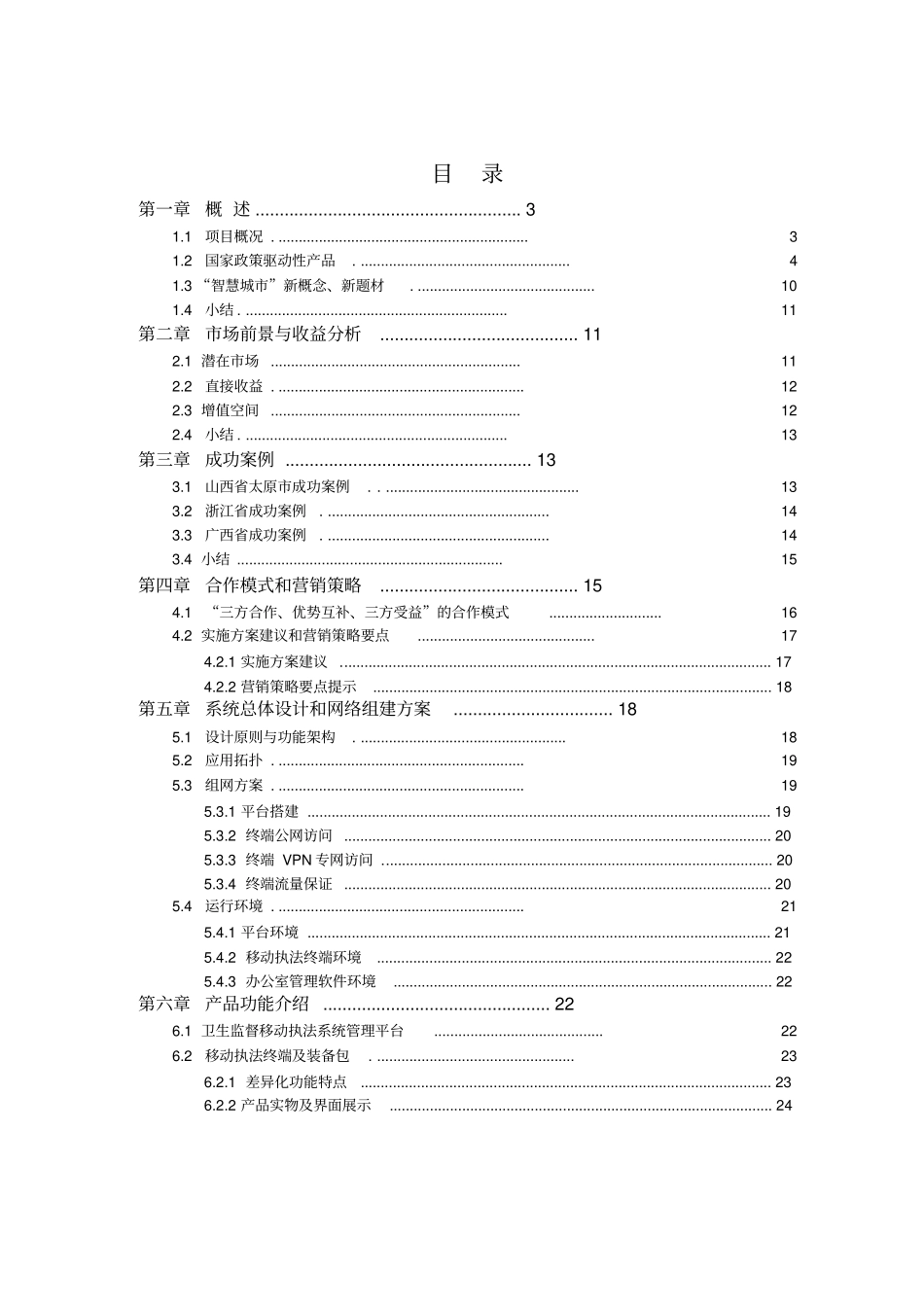 卫生监督移动执法项目成功案例_第2页