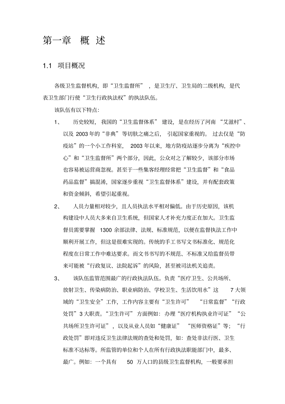 卫生监督移动执法项目成功案例_第3页