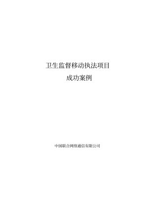 卫生监督移动执法项目成功案例