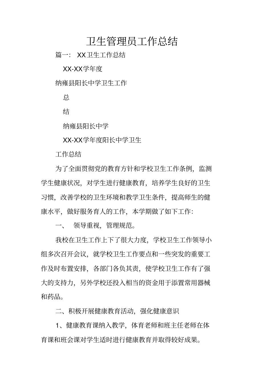 卫生管理员工作总结_第1页