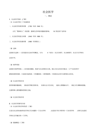 卫生管理初级师之社会医学