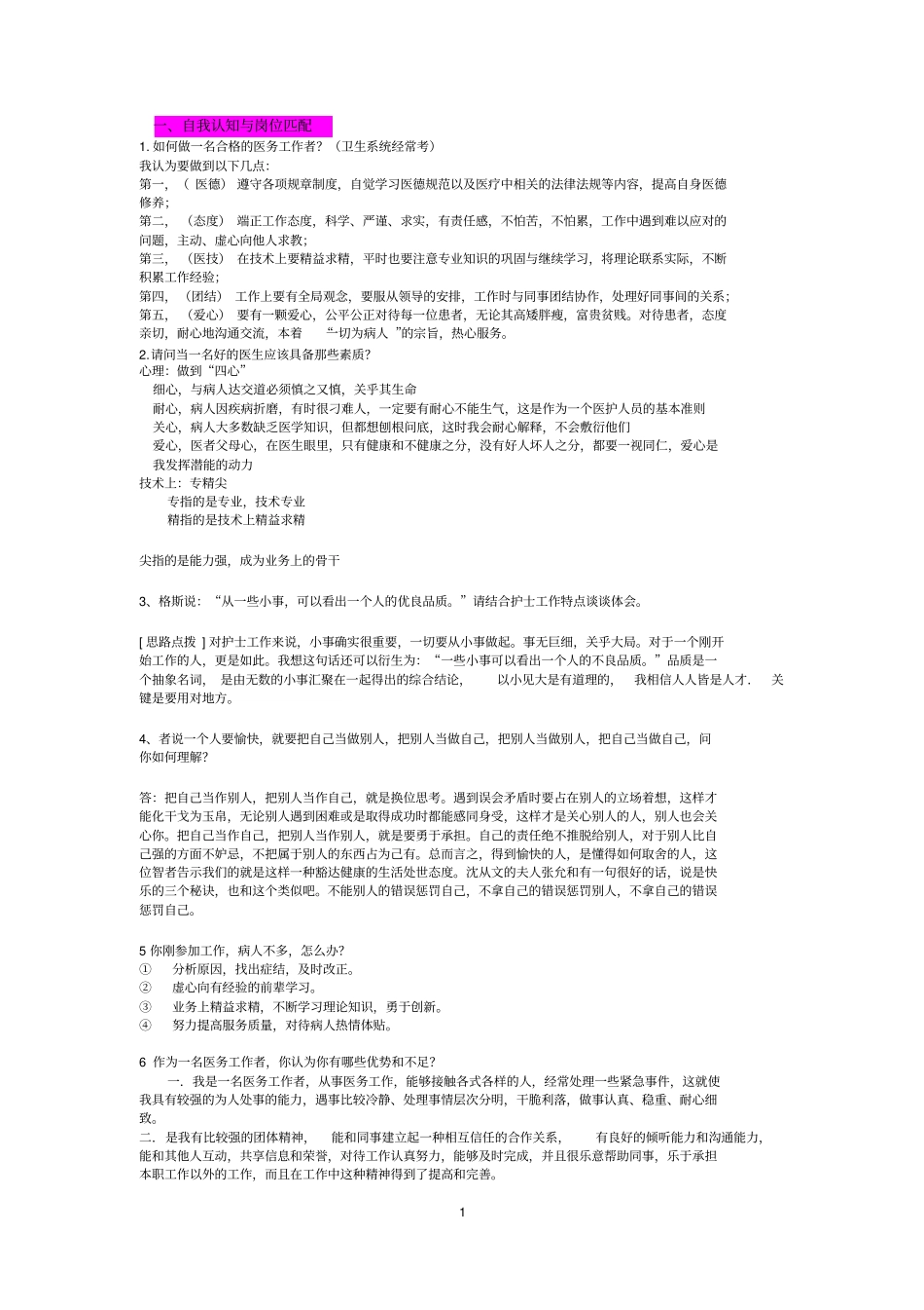 卫生类护士结构化面试试题_第1页