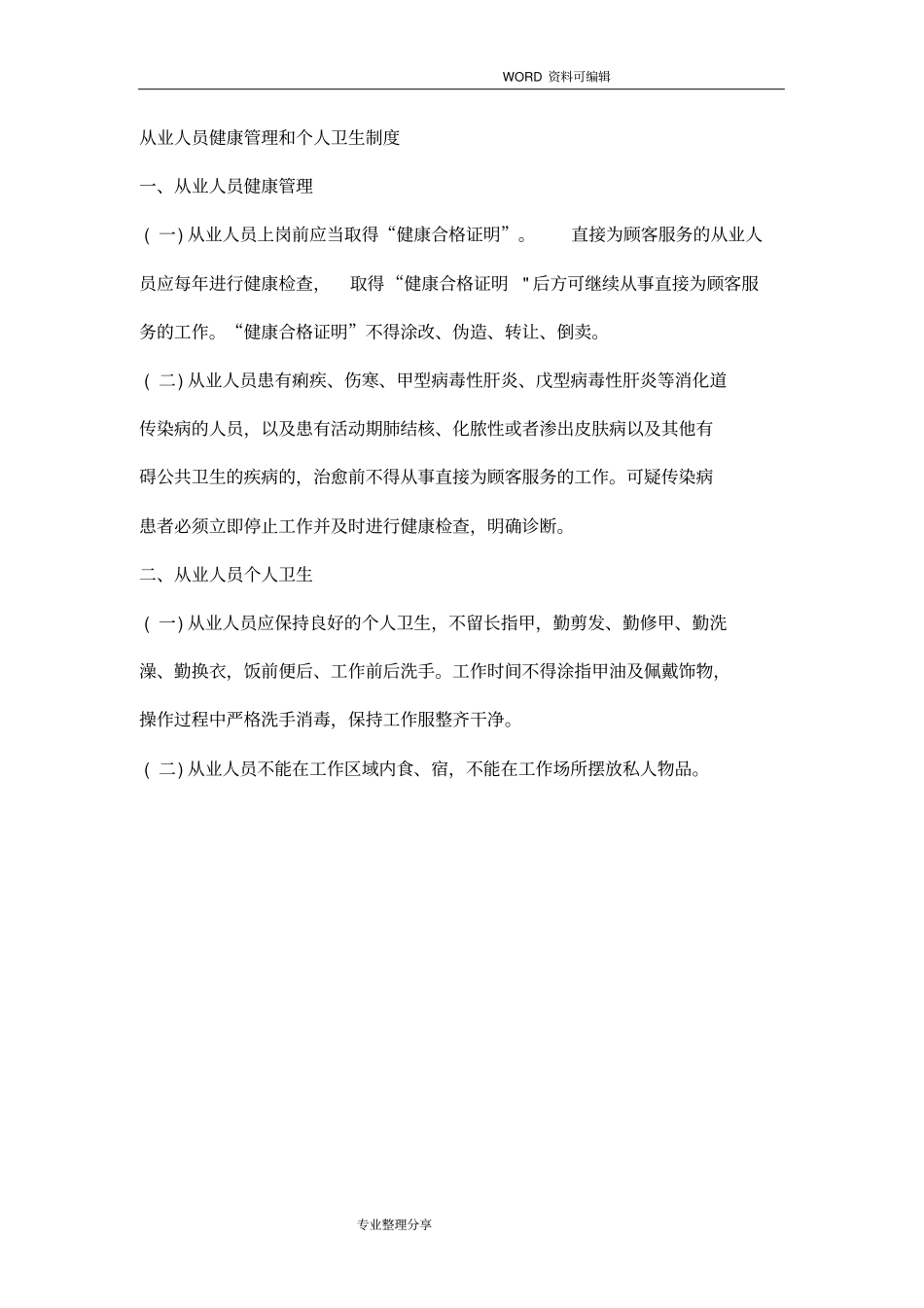 卫生管理组织机构及卫生管理人员岗位职责_第3页