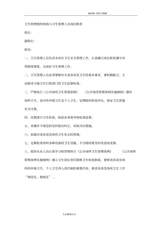 卫生管理组织机构及卫生管理人员岗位职责