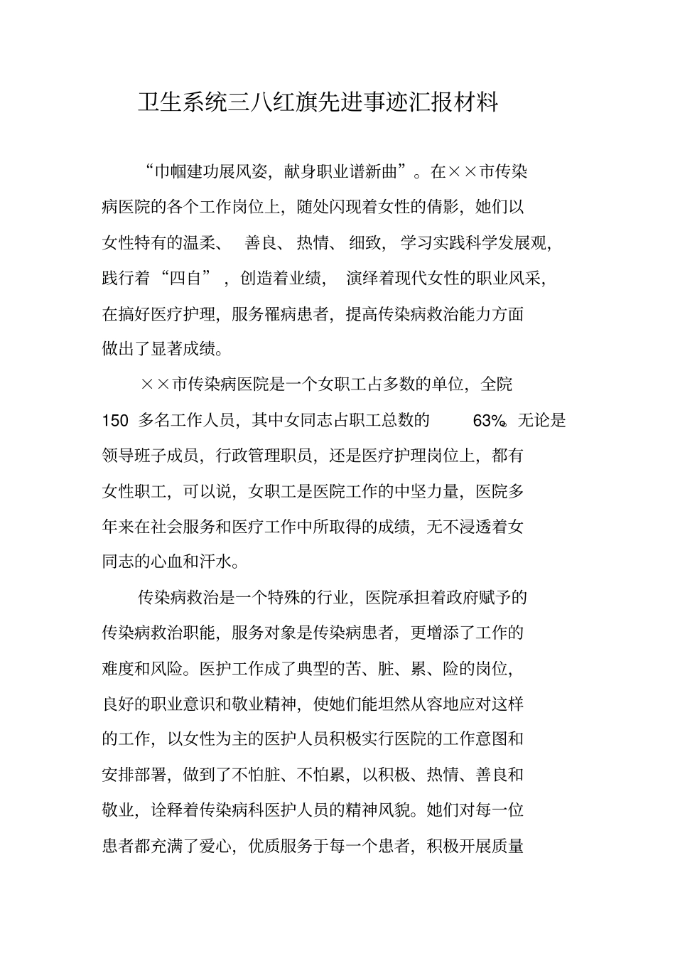 卫生系统三八红旗先进事迹汇报材料_第1页