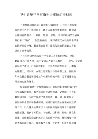 卫生系统三八红旗先进事迹汇报材料